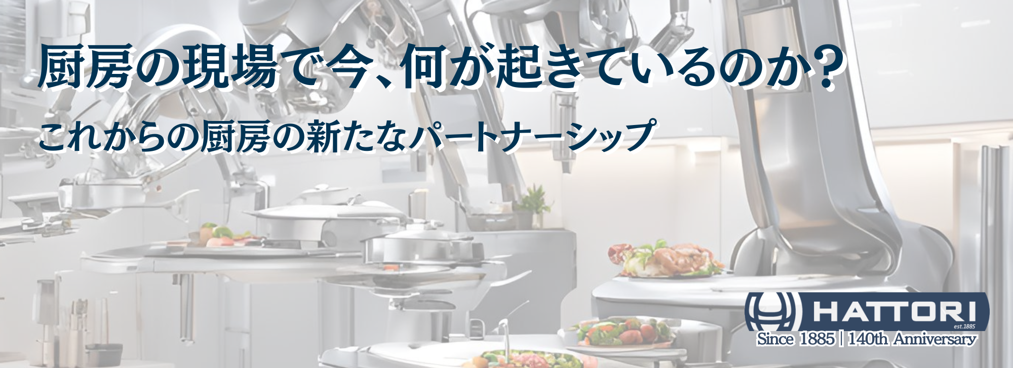 厨房の現場で今、何が起きているのか？これからの厨房の新たなパートナーシップ